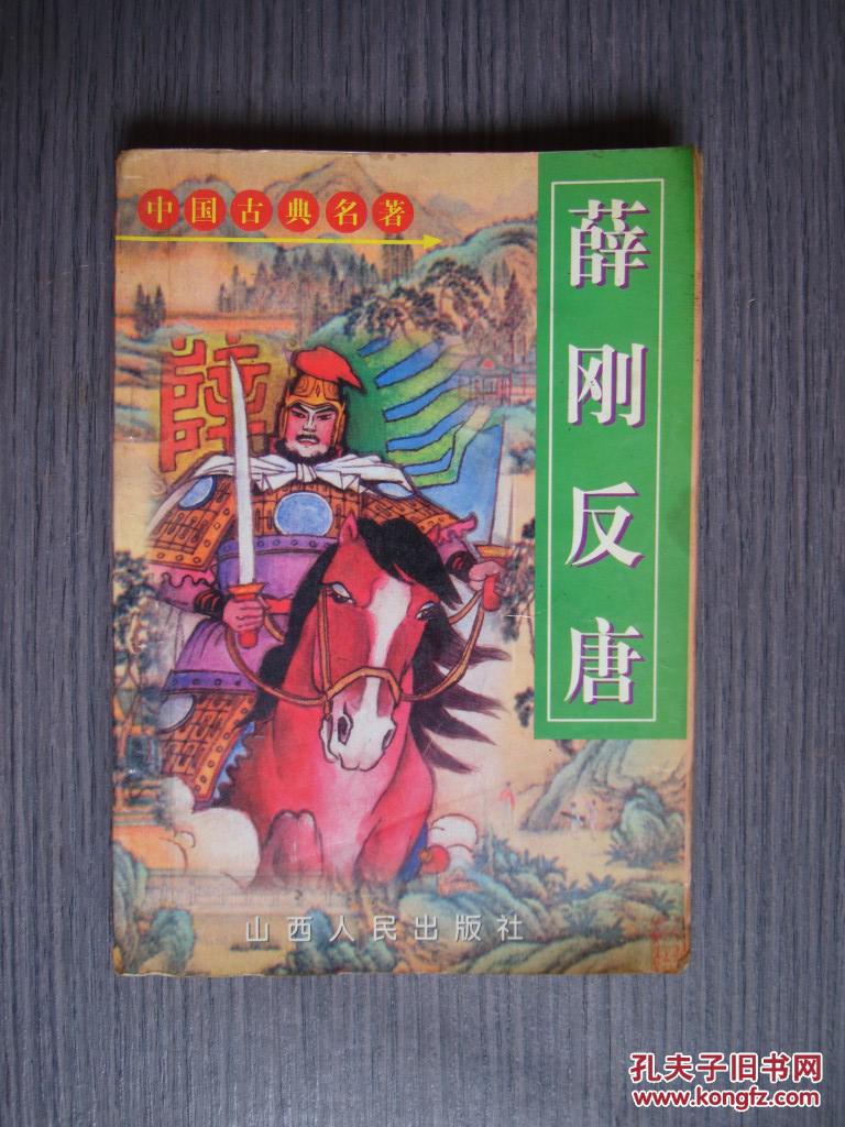 薛刚反唐(晨星,王晔 点校)_简介_价格_文学书籍_孔网