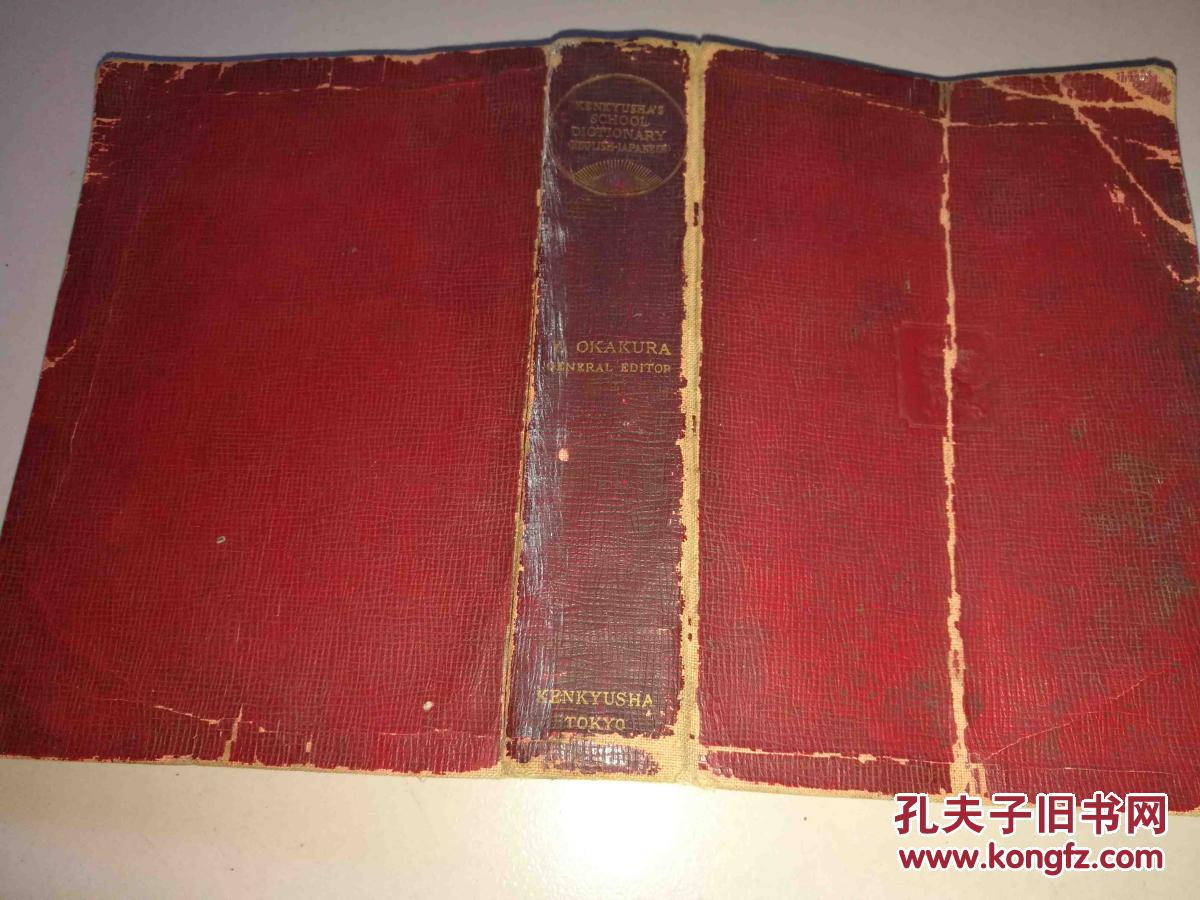 昭和4年 研究社新英和中辞典 日文精装 孔夫子旧书网 昭和4年 研究社新英和中辞典 日文精装 孔夫子旧书网