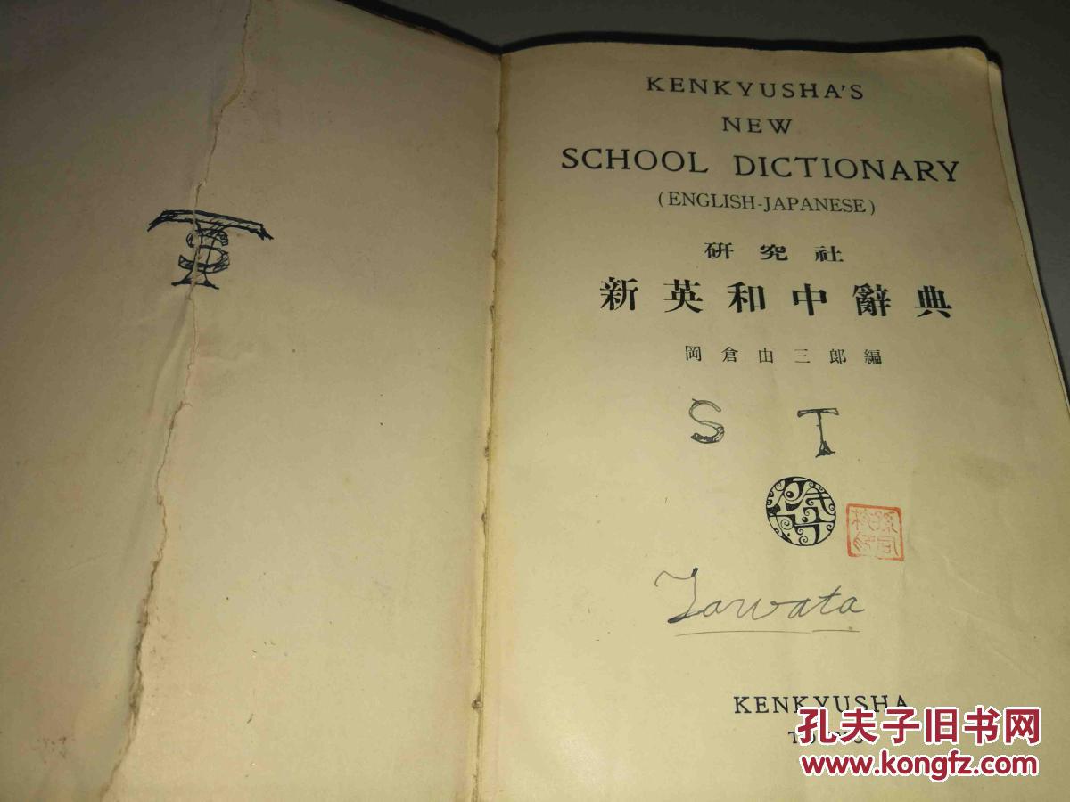 昭和4年 研究社新英和中辞典 日文精装 孔夫子旧书网 昭和4年 研究社新英和中辞典 日文精装 孔夫子旧书网