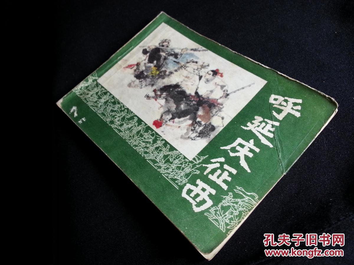 绘画版连环画:《呼延庆征西》升斋绘【1983吉林人民版64开126面】!