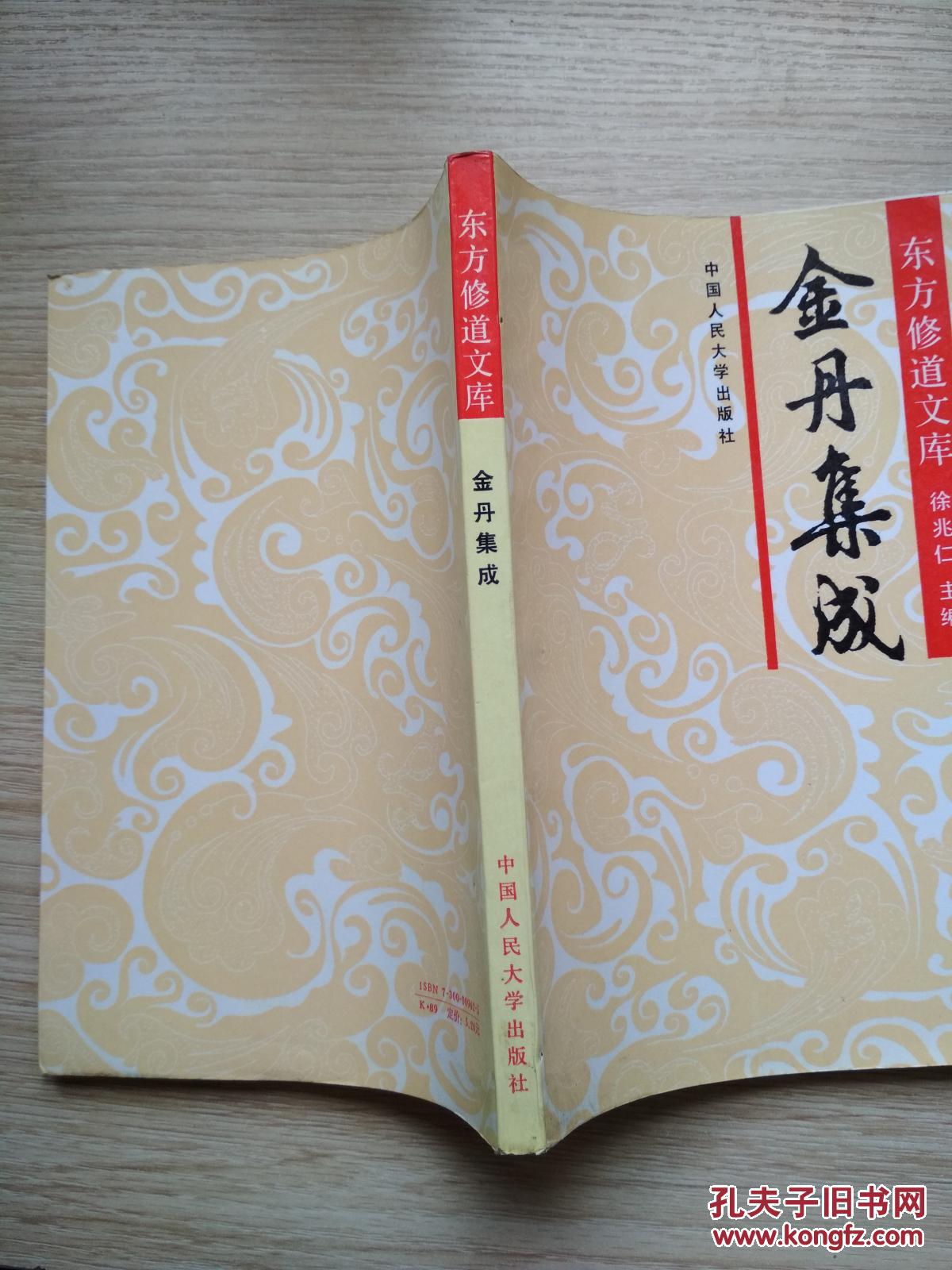 东方修道文库:金丹集成