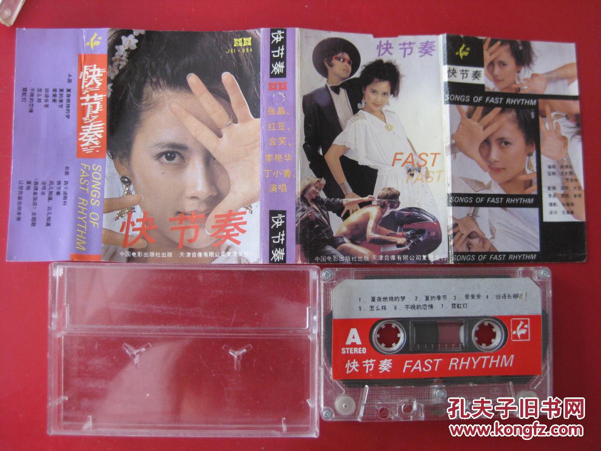 【原装正版磁带】 快节奏 张晶 含笑 红豆 李艳华 丁小菁 演唱