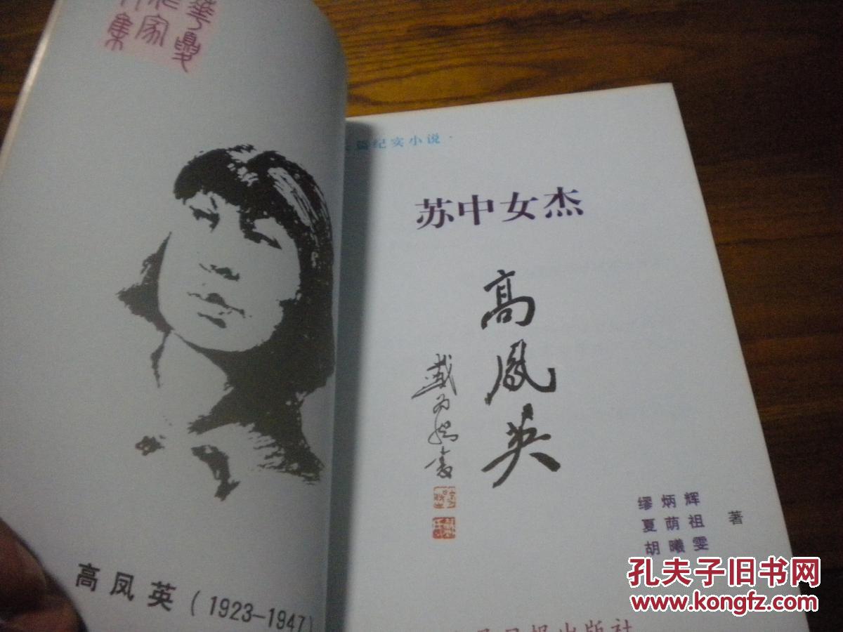 苏中女杰高凤英