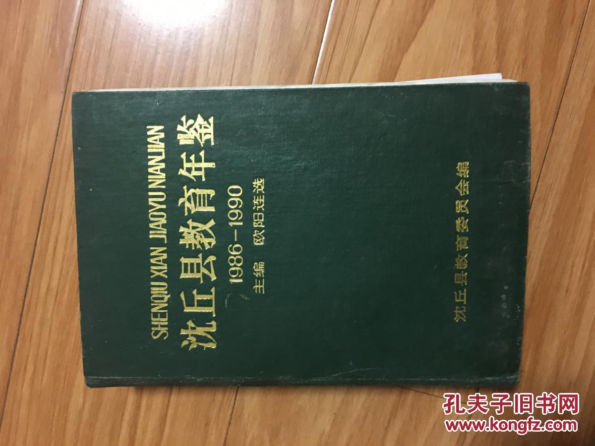 《沈丘县教育年鉴》1986—1990