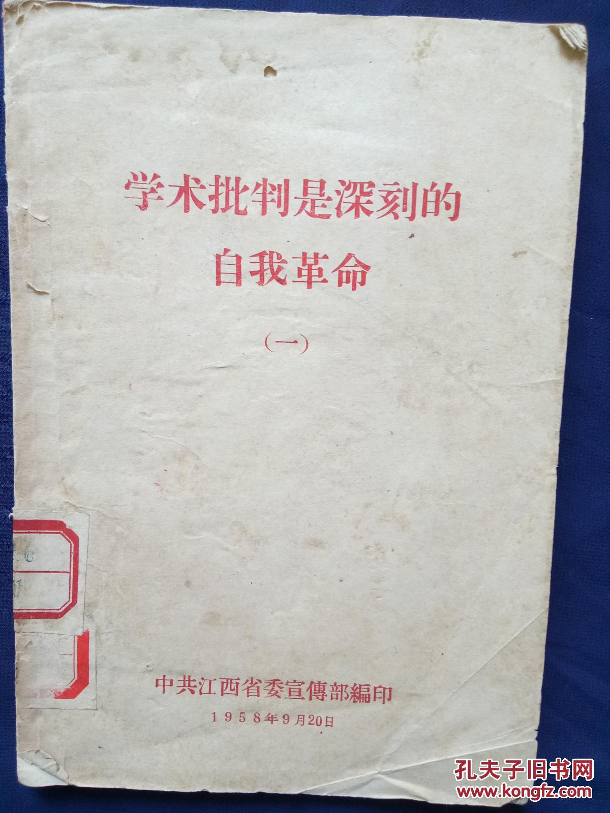 学术批判是深刻的自我革命(一)