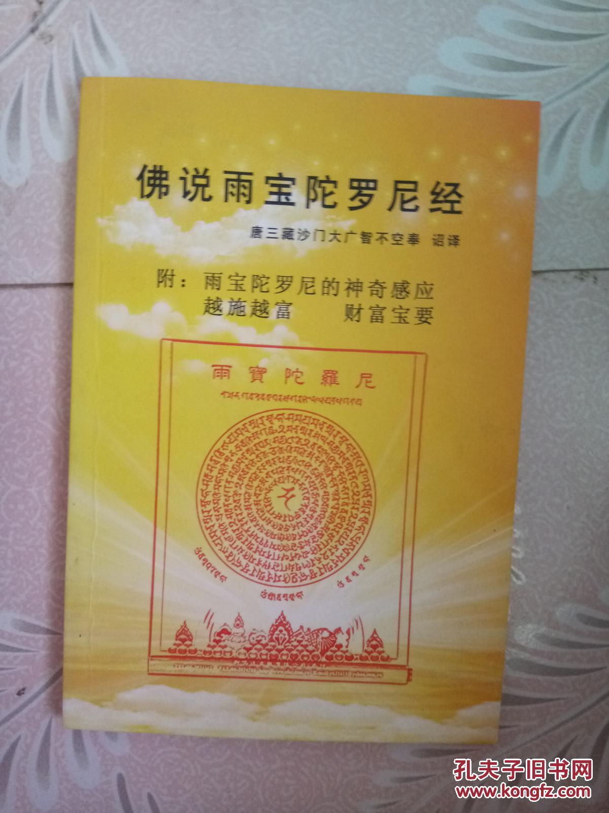 佛说雨宝陀罗尼经 (附:雨宝陀罗尼的神奇感应. 财富宝要. 越施越富)