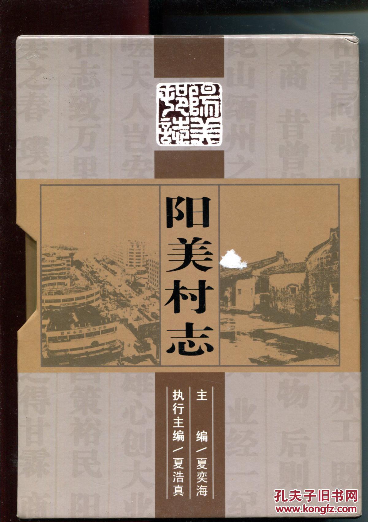 阳美村志(明永乐年间—2009年)