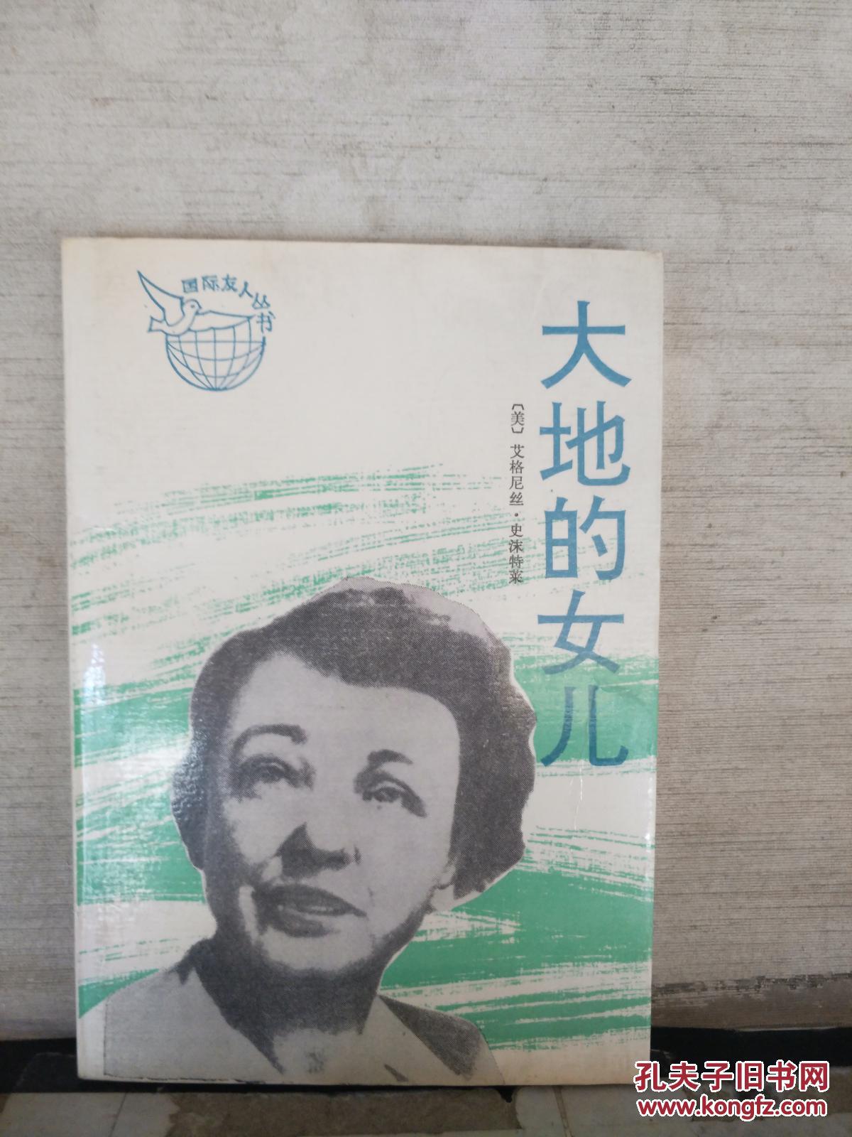 大地的女儿_(美)艾格尼丝·史沫特莱(agnes smedley)著_孔夫子旧书网