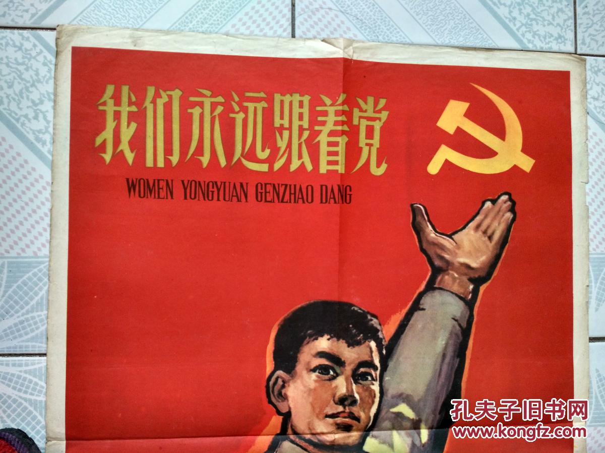 我们永远跟着党(1921-1961纪念党的诞生40周年)2k宣传画