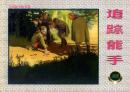 连环画《追踪能手  》1957年徐进绘画，上海人民美术出 版社， 一版一印。