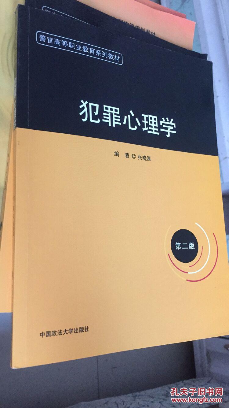 警官高等职业教育系列教材:犯罪心理学 第二版