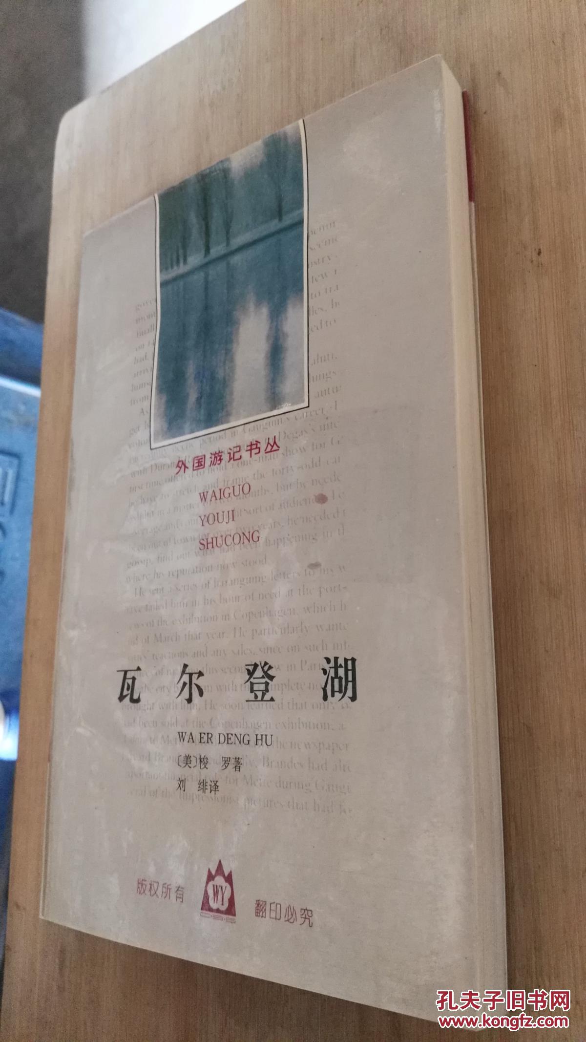 【瓦尔登湖(外国游记书丛)】_(美)梭罗著 刘绯译_孔夫子旧书网