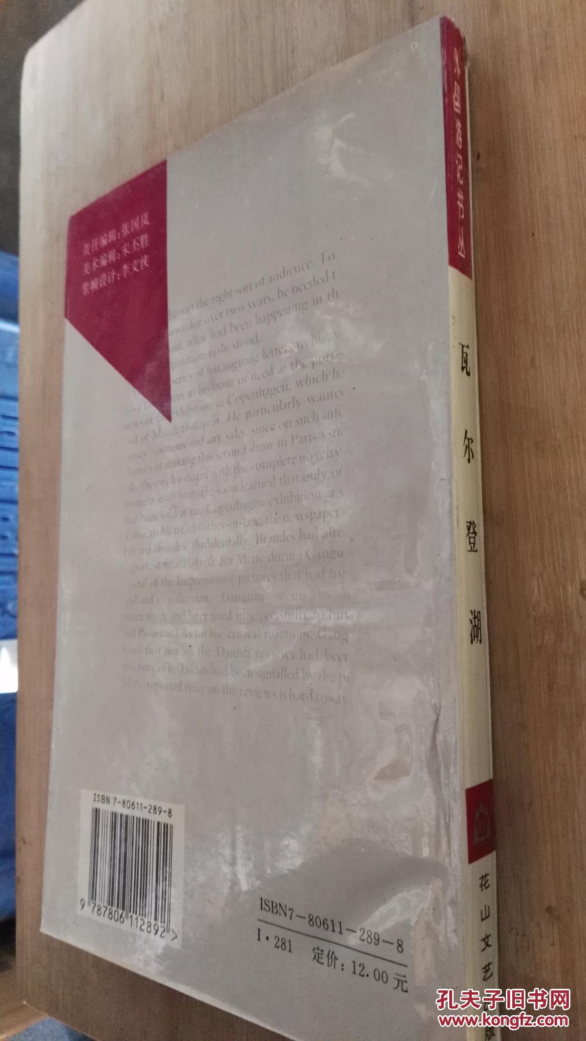 【瓦尔登湖(外国游记书丛)】_(美)梭罗著 刘绯译_孔夫子旧书网