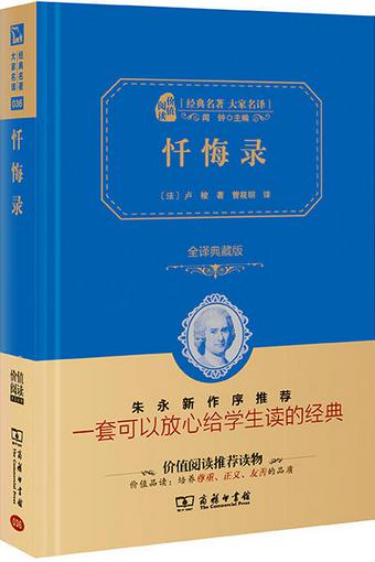【正道书局】忏悔录(全译典藏版)卢梭