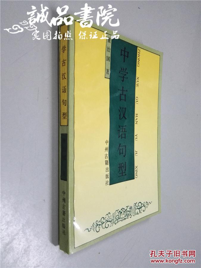 中学古汉语句型 大32开 平装 董志国著 中州古籍出版社 1994年一版一印 九五品