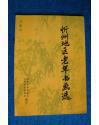 忻州地区老年书画选（1997）
