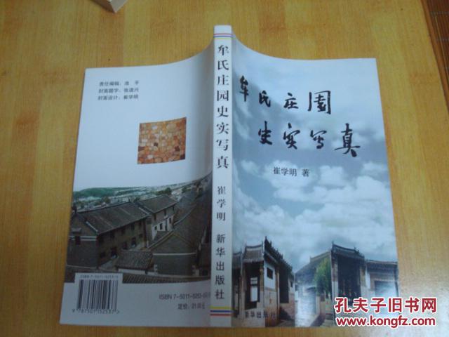 牟氏庄园史实写真(赠友本)