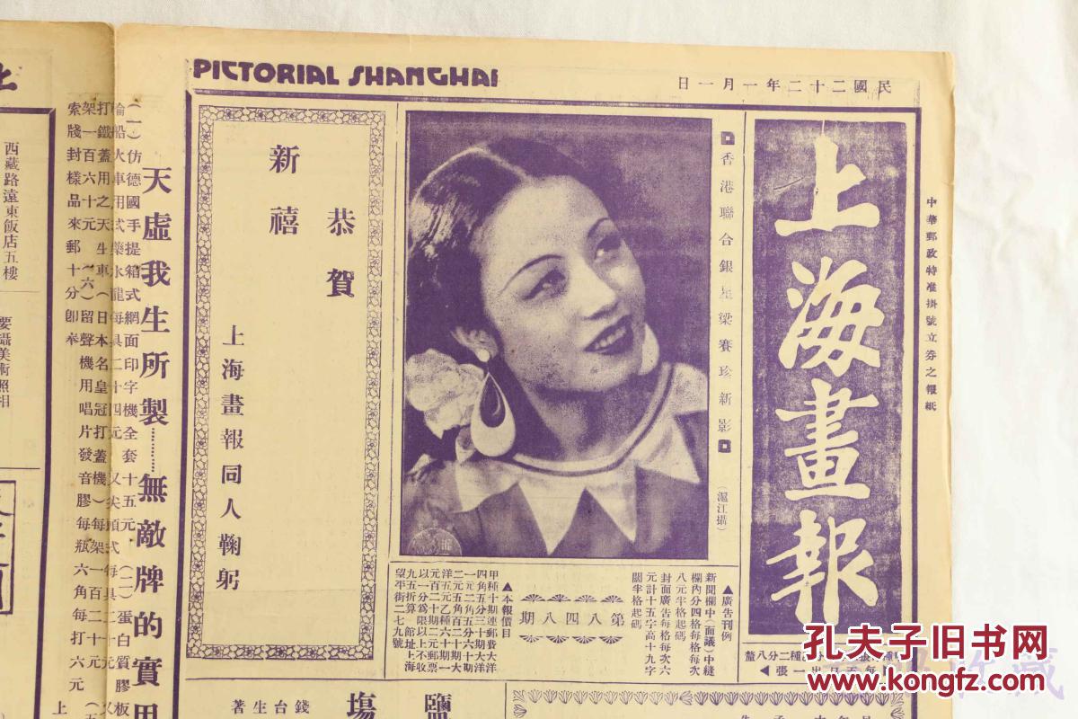 报纸一张 (内容:香港联合银星梁赛珍;丧曲伴奏中的新年;新世界之特别