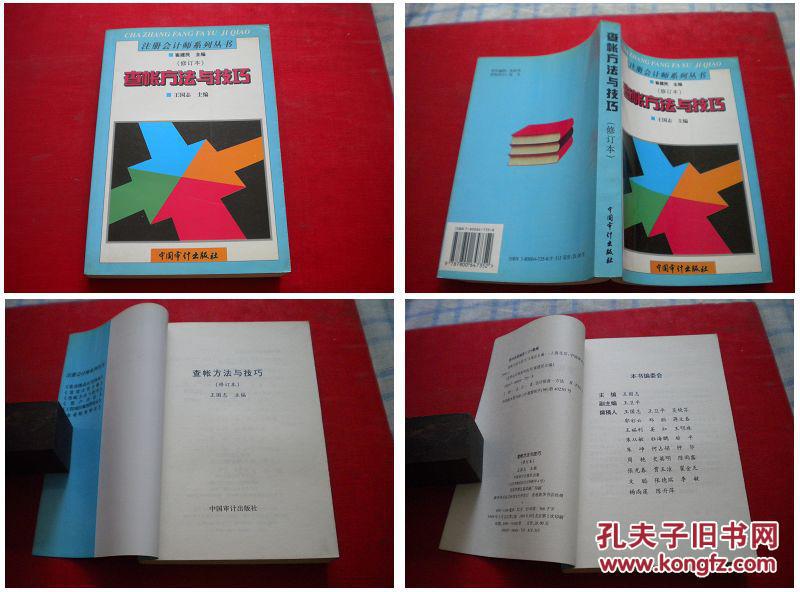 《查账方法与技巧》，32开翟建民，中国审计1999.10出版10品，3048号