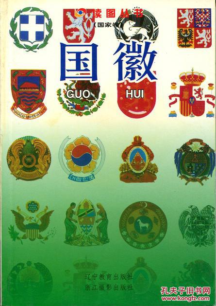 读图丛书(国家卷:国徽