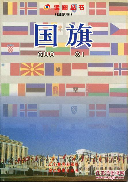 读图丛书(国家卷):国旗
