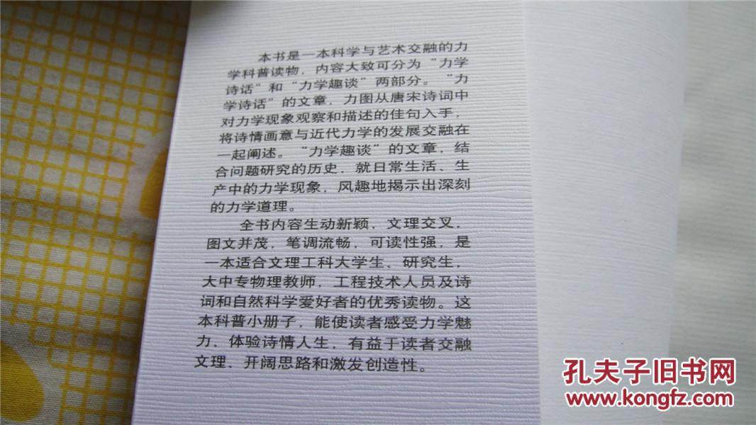 大众力学丛书:诗情画意谈力学(2008年1版1印,正版原版)