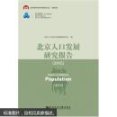 北京人口发展研究报告(2015) 9787509793176 北京人口与社会