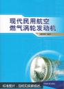 正版 现代民用航空燃气涡轮发动机 中国民航出版社9787801109859