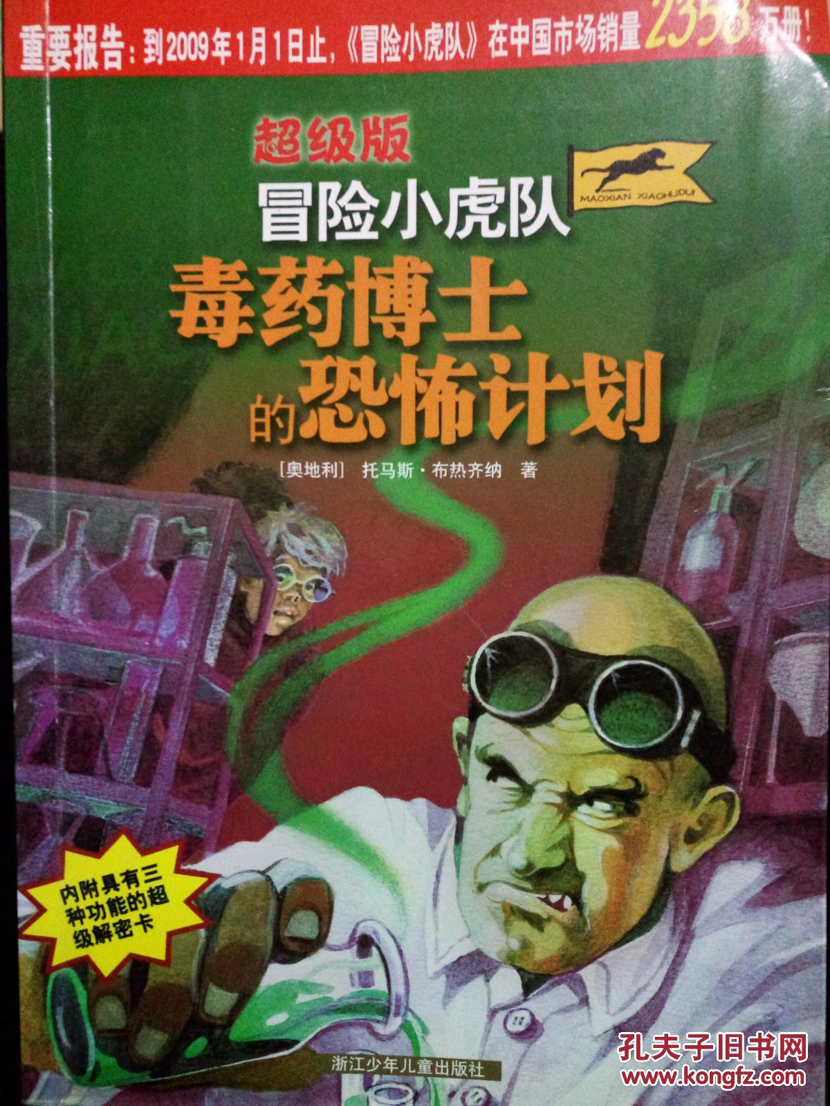 毒药博士的恐怖计划冒险小虎队超级版