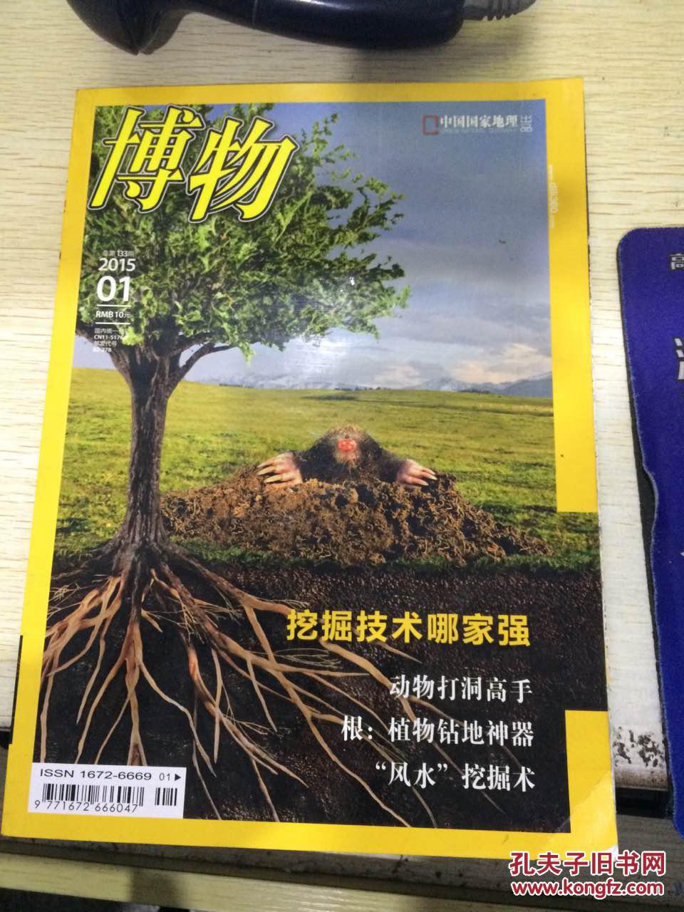 【图】博物 2015.1_中国国家地理杂志社_孔夫子旧书网