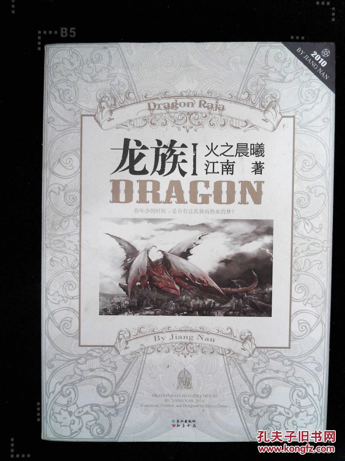 【图】龙族1:火之晨曦_长江出版社_孔夫子旧书网