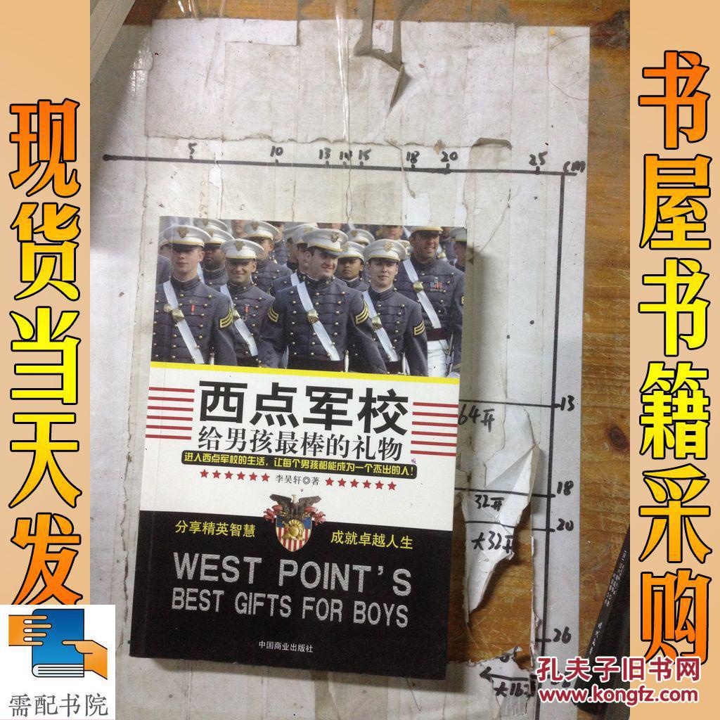 西点军校给男孩最棒的礼物(珍藏版)