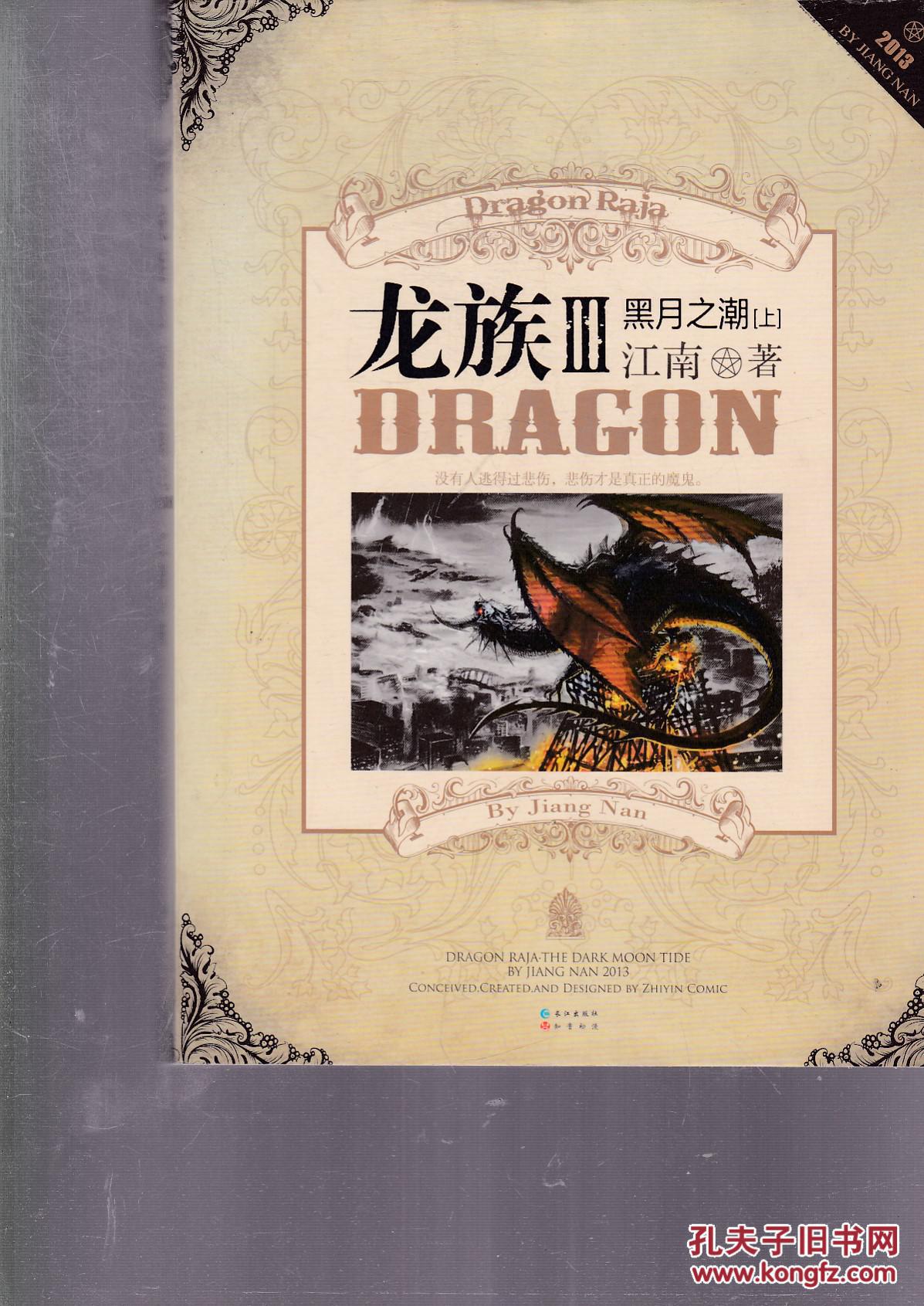 2013龙族iii:黑月之潮(上)