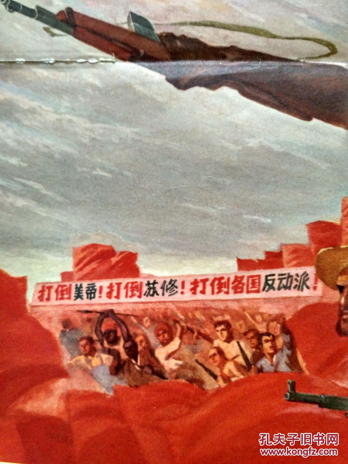 2开宣传画—全世界无产者联合起来(打美帝!打苏修)