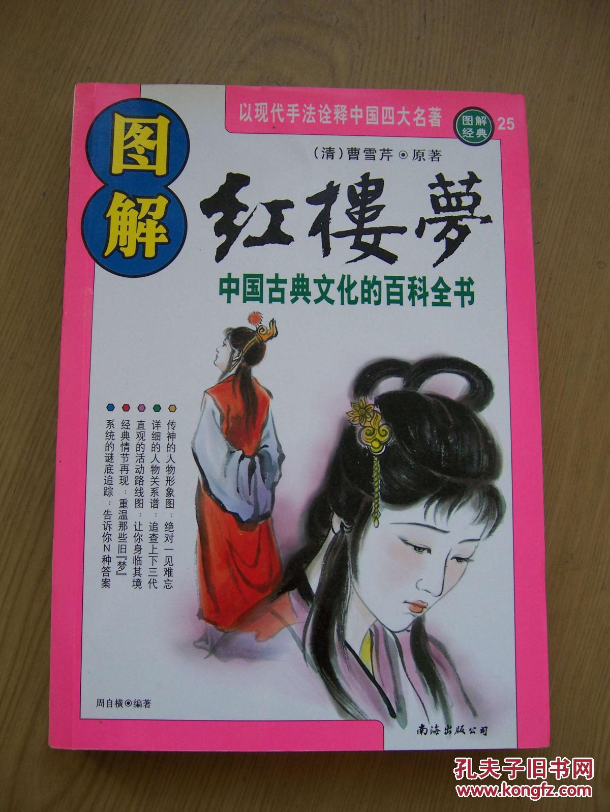 图解红楼梦 中国古典文化的百科全书**.品相好【16开--26】