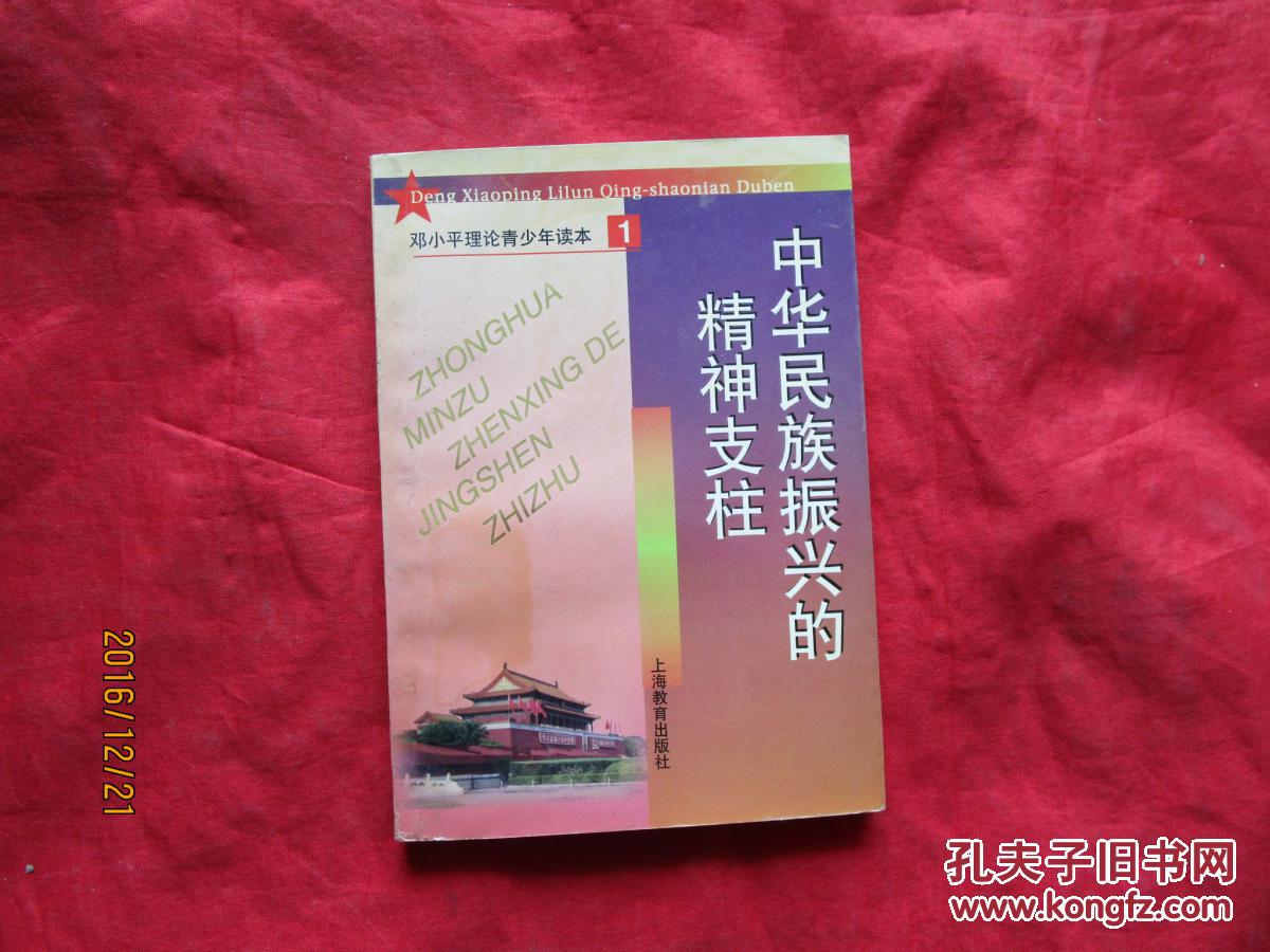 中华民族振兴的精神支柱