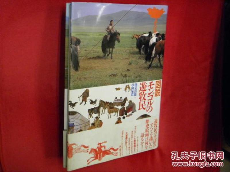 图解蒙古游牧民族新人物往来社1993年发行 莲见治雄杉山晃造 孔夫子旧书网 图解蒙古游牧民族新人物往来社1993年发行 莲见治雄杉山晃造 孔夫子旧书网
