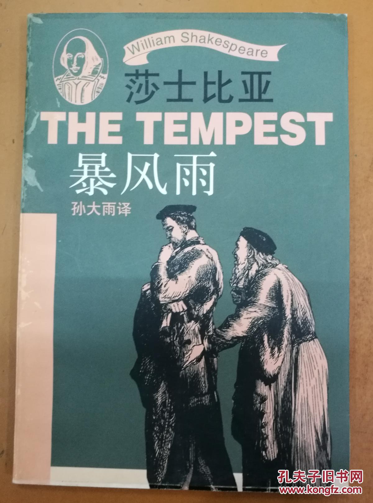 莎士比亚暴风雨