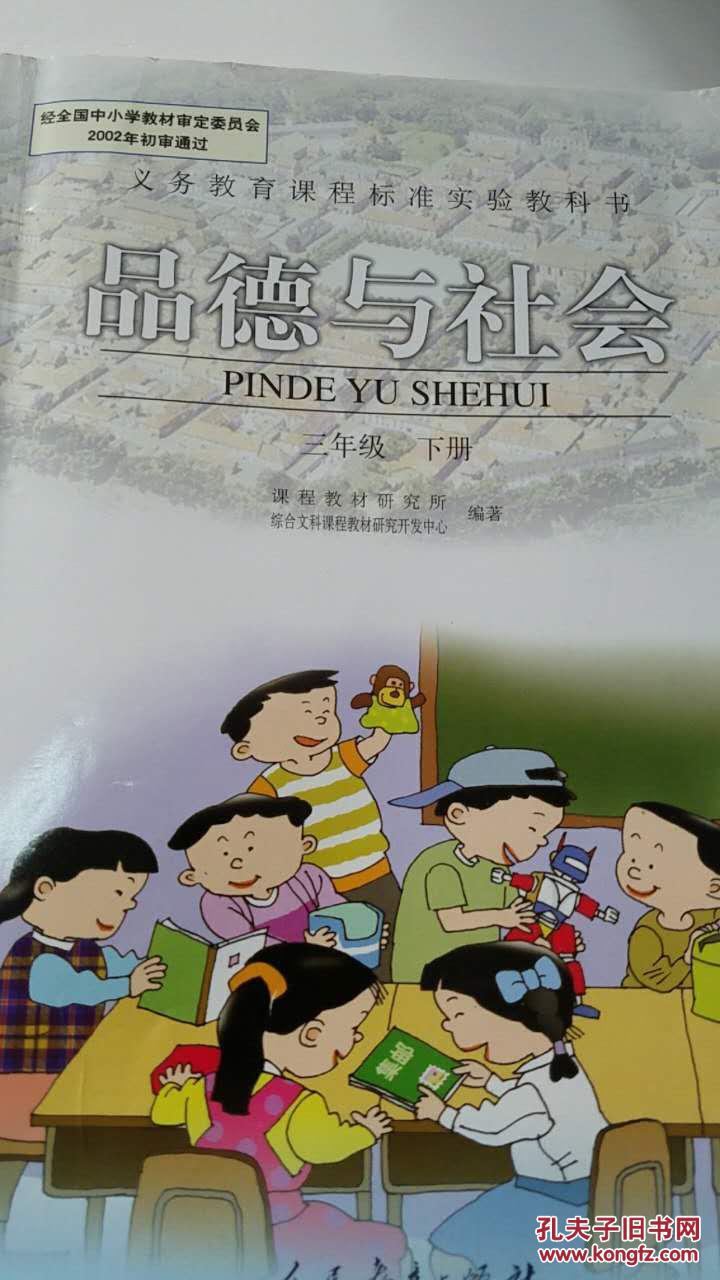 义务教育课程标准实验教科书 品德与社会 三年级 下
