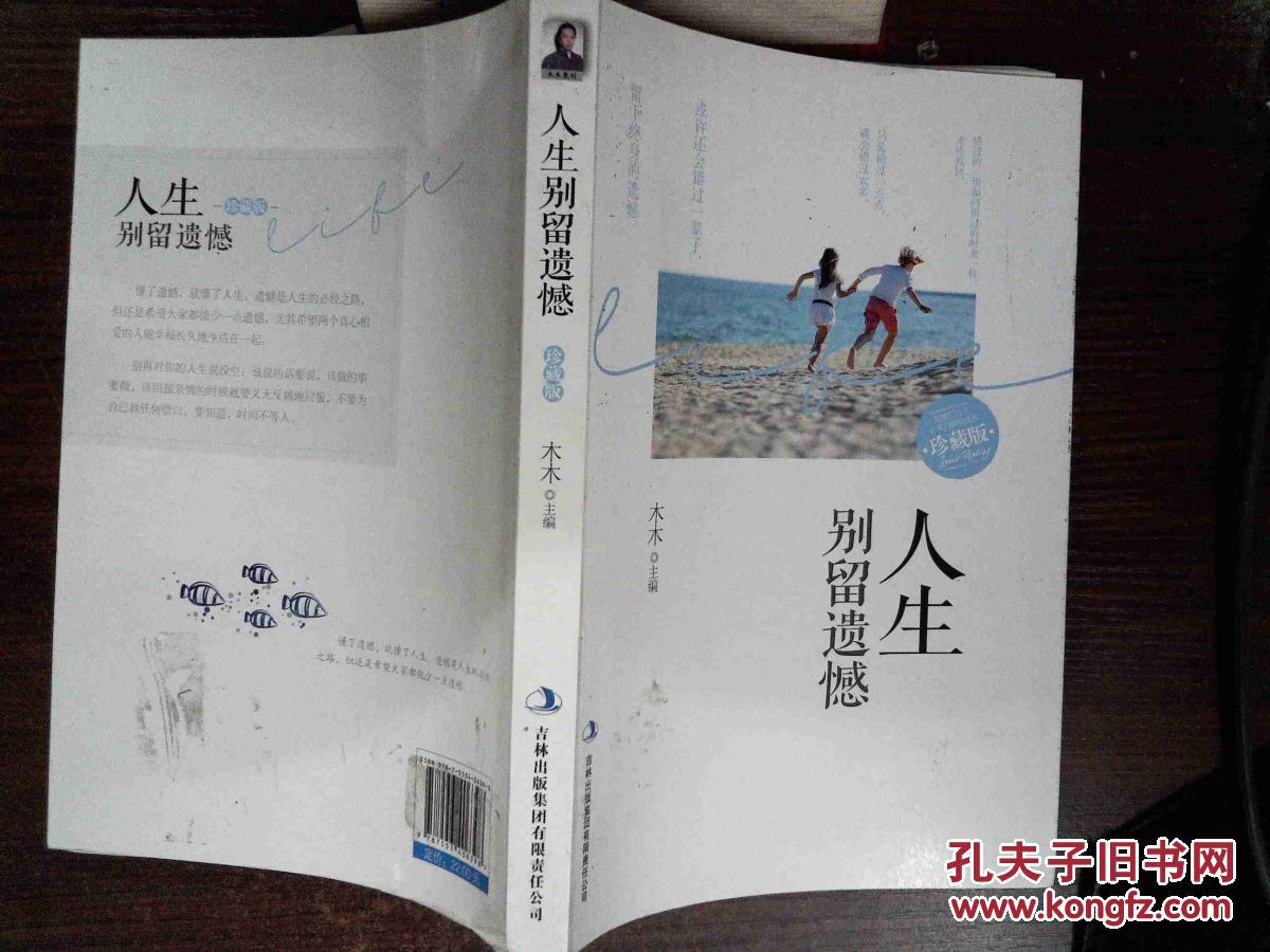 人生别留遗憾 : 珍藏版