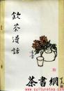 茶书网：《饮茶漫话》