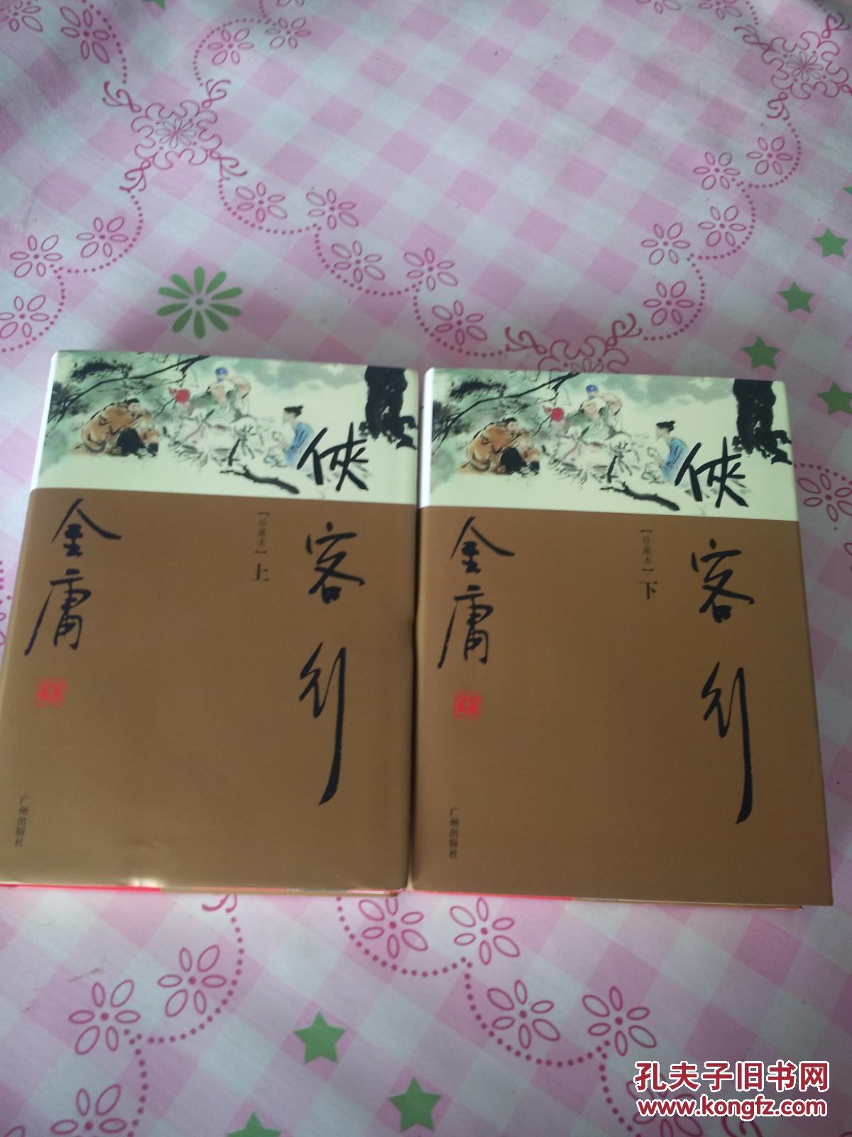 金庸武侠:侠客行(全二册)中华文学黄河版