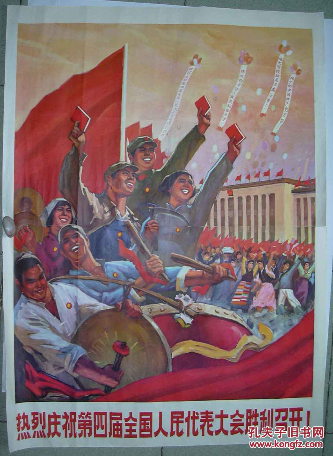 文革时期宣传画《热烈庆祝第四届全国人民代表大会胜利召开》