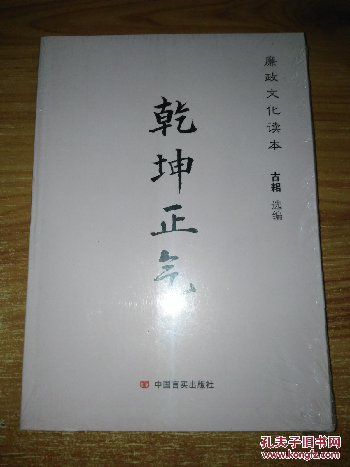乾坤正气廉政文化读本全新未开封