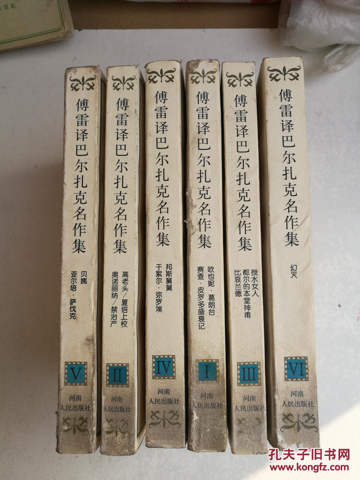 傅雷译巴尔扎克名作集(全六册)--非馆藏,9品