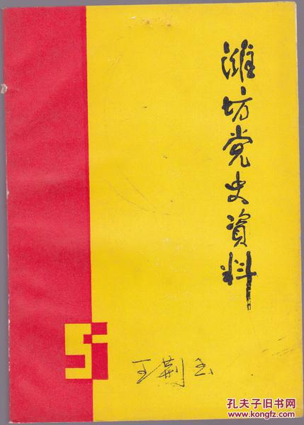 潍坊党史资料1990年第一期
