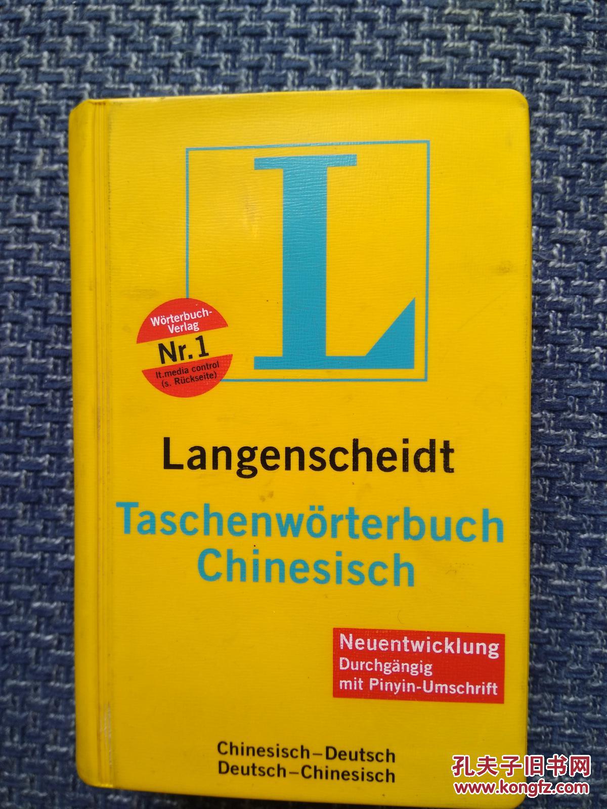 德国原版进口Langenscheidt 汉语词典 （汉德—德汉词典）
