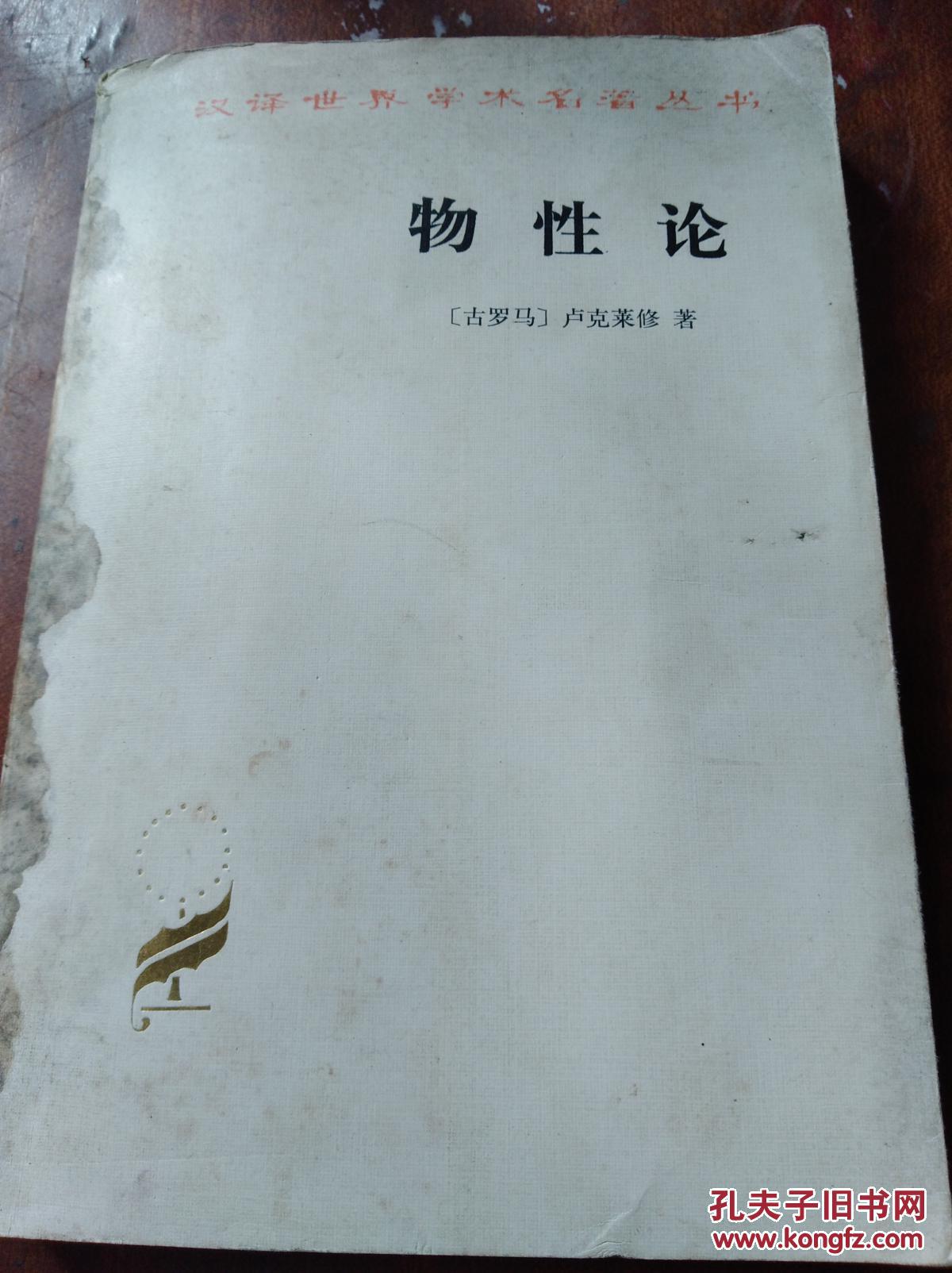 物性论:汉译世界学术名著丛书