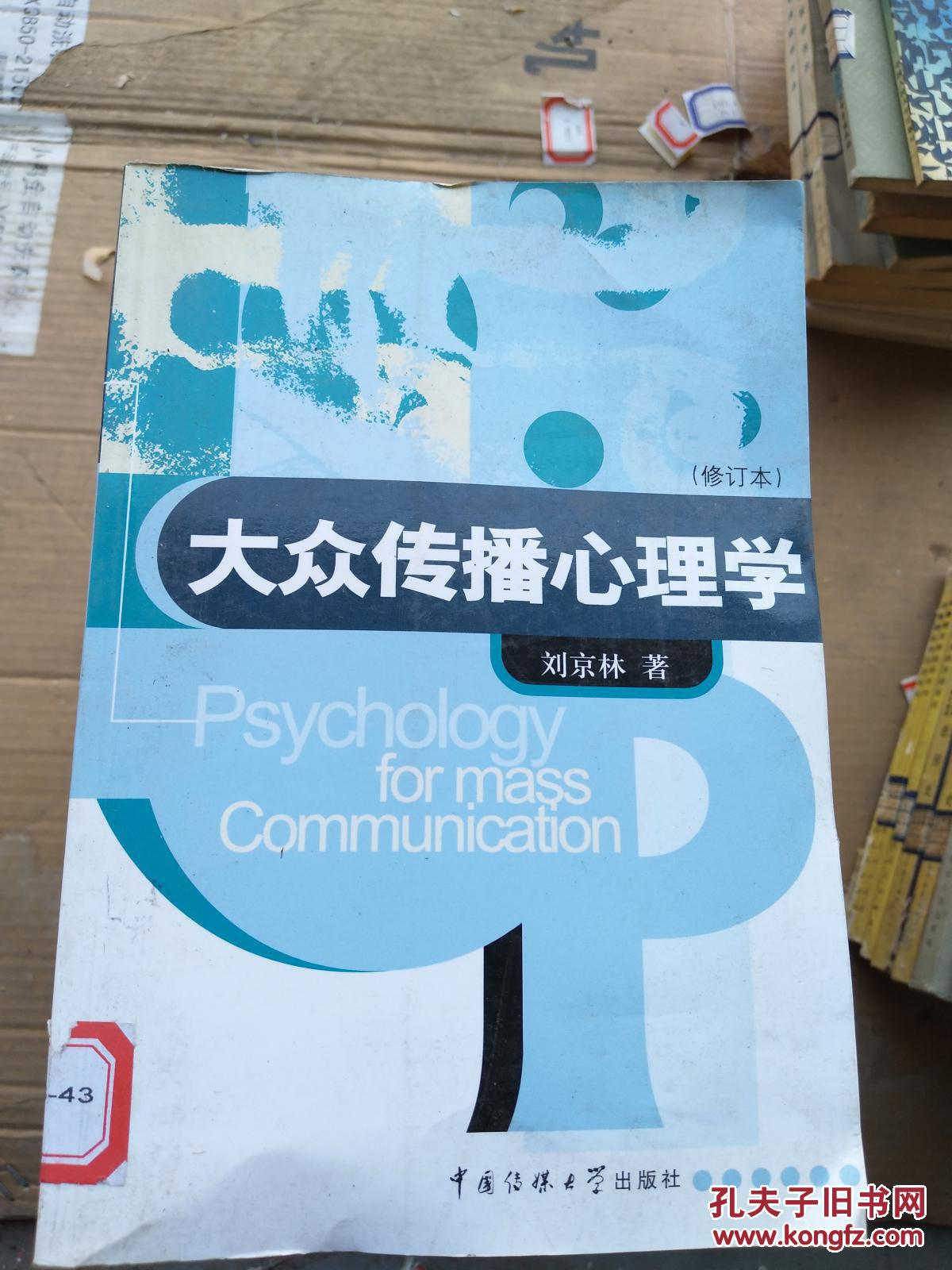 大众传播心理学(修订本)