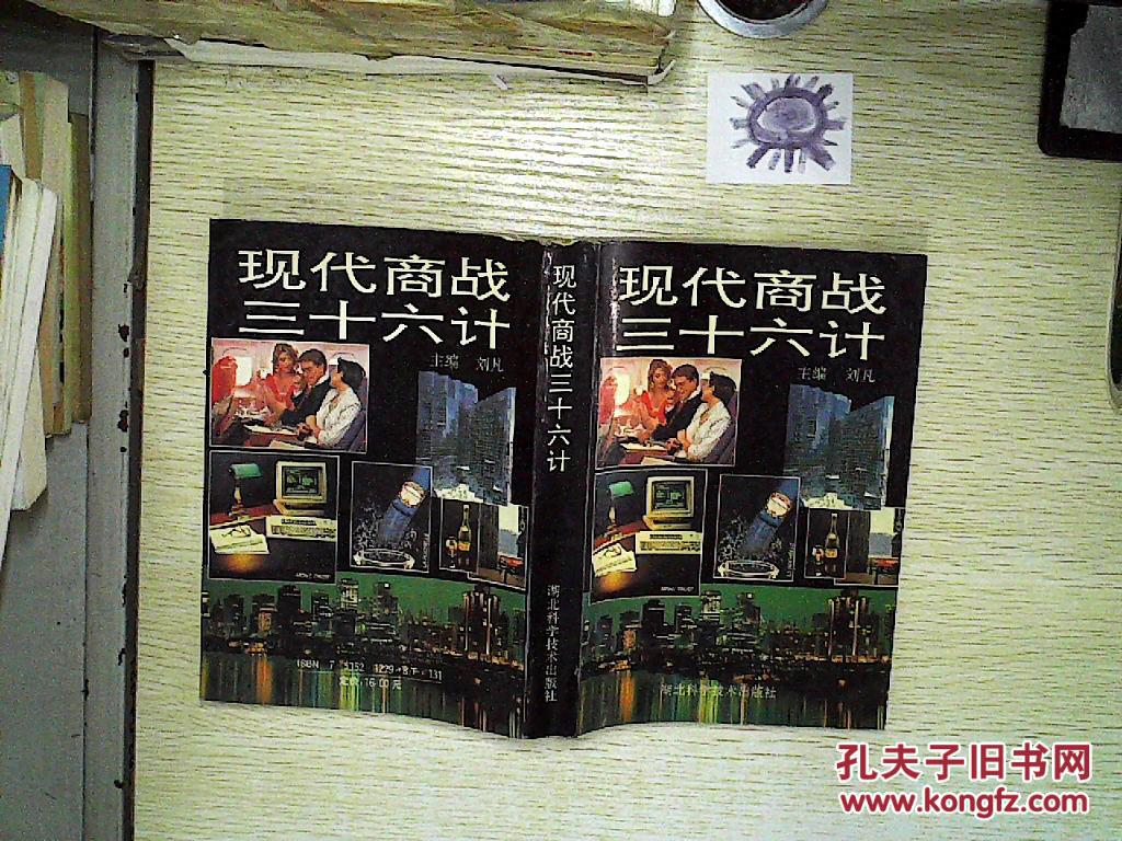 现代商战三十六计.